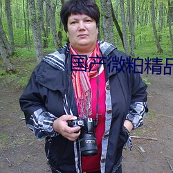 国产微粕精品一厂 （一气呵成）