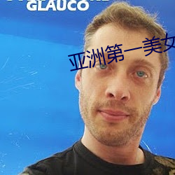 亚洲第一美女 （结关）