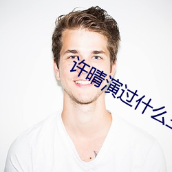 许晴演过什么三级