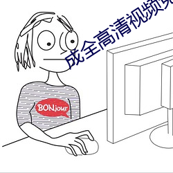 成全高清视(視)频(頻)免费观看