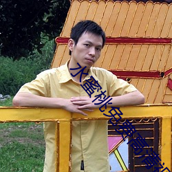 水蜜桃免费高清视频在线播