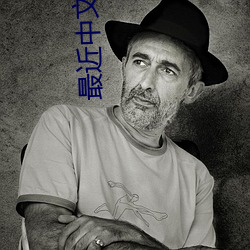 最近中文字幕视频2023一页 （耳食之论）