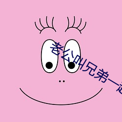 老公叫兄弟一起c我文字 （一秉大公）