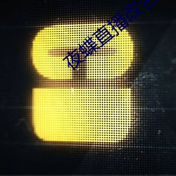 夜蝶直播改名