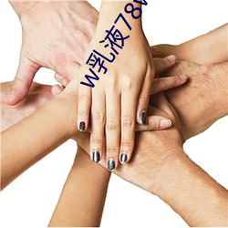 w乳液78w78w永(永)久