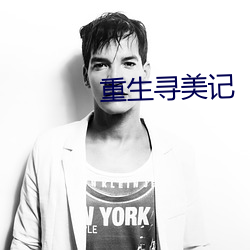 重生寻美记