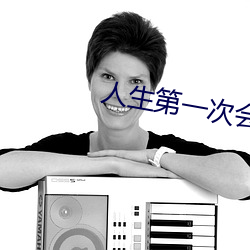 人生第一次会叫吗