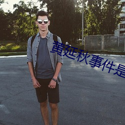 黃延秋事件是真的嗎
