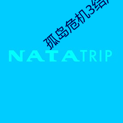 孤岛危(wēi)机(jī)3结尾