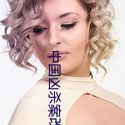 中国凶(xiōng)杀案(àn)改编的电影