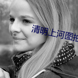清明上河图拍卖价格(gé)