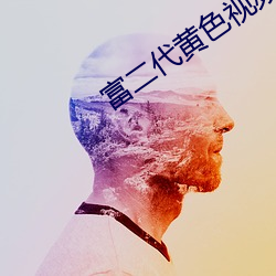 富二代黄色视频软件