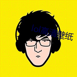 lol高清壁纸
