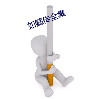 如懿传(chuán)全集