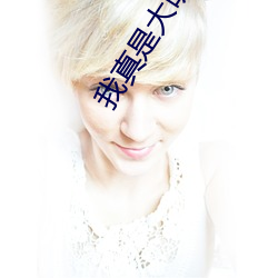 我真是大明(míng)星