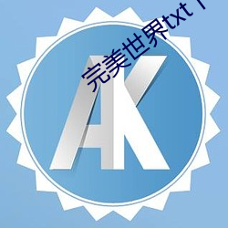 完美世(世)界(界)txt下载