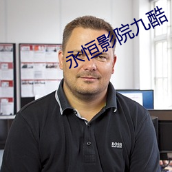 永恒影院九酷