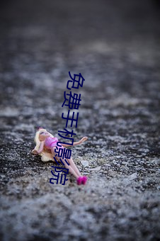 免(miǎn)费手机影院