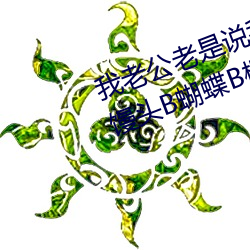 我老公(gōng)老是说我的阴(yīn)唇(chún)很大听说有(yǒu)馒头(tóu)B蝴蝶B柳(liǔ)叶B剪刀B这(zhè)些