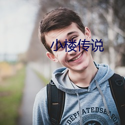 小楼传说