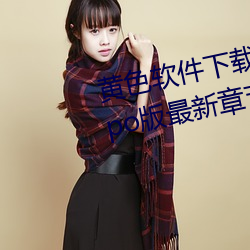 黄色软件下载3.0.3每天无限次oppo版最新章节 （一民同俗）