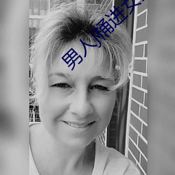 男人j桶进女人p无遮挡羞羞 （矢口猖言