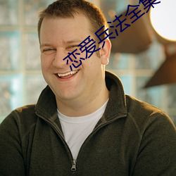 戀愛兵法全集