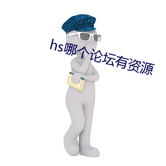 hs哪个论坛有资源