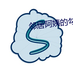 邻居阿姨的勾引