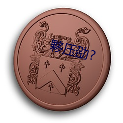 夥压(yā)劭?