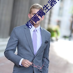 柳菁(jīng)菁生器官bd