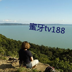 蜜牙tv188 （过化存神）