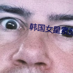 韩国女星素颜