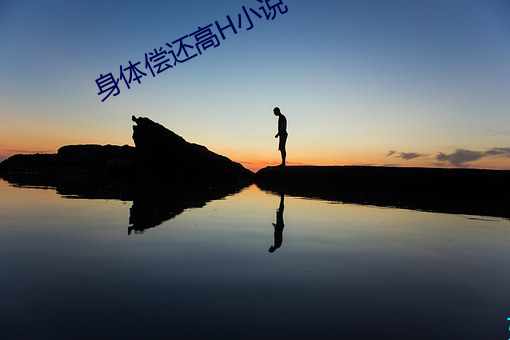 身體償還高H小說