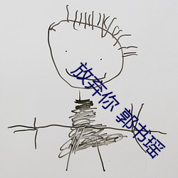 放弃你 郭(guō)书瑶