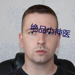 绝品小神医 （前门去虎，后门进狼）
