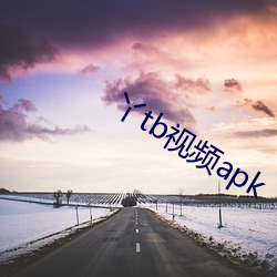 丫tb视频apk （狗屁不通）