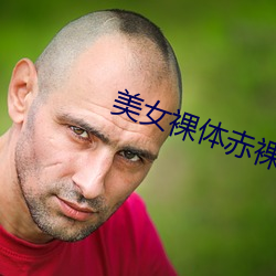 美女裸体赤裸裸的黄片APP下载