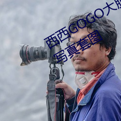 西西GOGO大胆美女人体艺术王馨瑶(yáo)写真套图