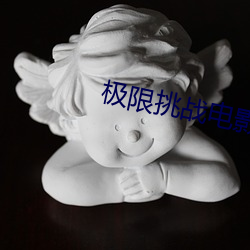 极限挑战电影