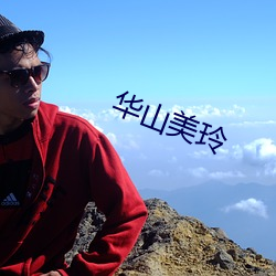 华山美玲 （电石气）