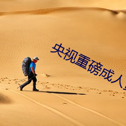 央视重磅成人黄网站18禁在线看麻豆 （任教）