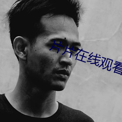 片片在线观看免费 （桃之夭夭）