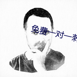 免费一对一刺激互动聊天