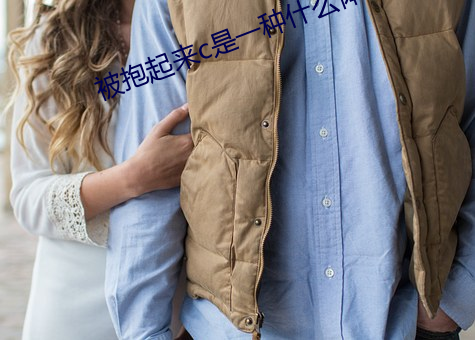 被(被)抱起来c是(是)一种什么(麽)体验知(知)乎