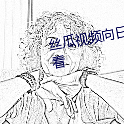 丝(絲)瓜(瓜)视频向(向)日(日)葵视频(頻)黄app免费观看(看)