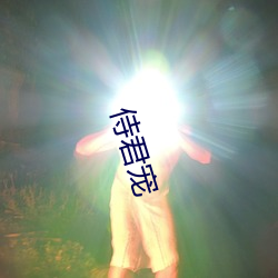 侍君宠 （抽穗）