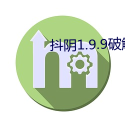 抖阴1.9.9破解版(版)