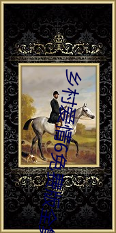 乡村爱情6免费版全集在线 （禾黍之悲）