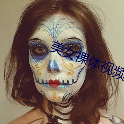 美女裸体视频